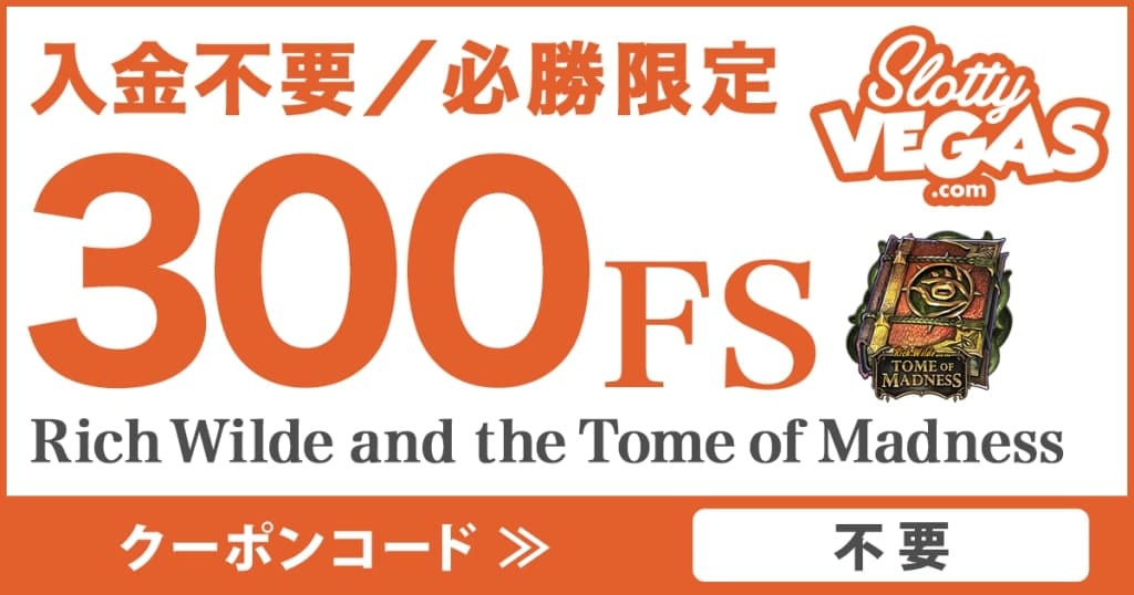 スロッティベガス 入金不要フリースピン300回ボーナス