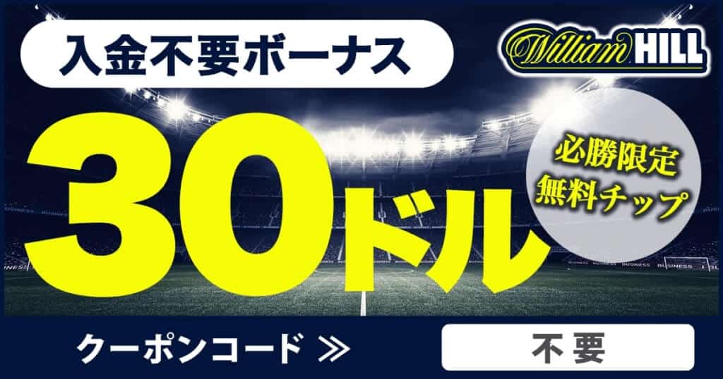 ウィリアムヒルカジノ 入金不要ボーナス