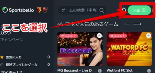 スポーツベット入金ステップ1