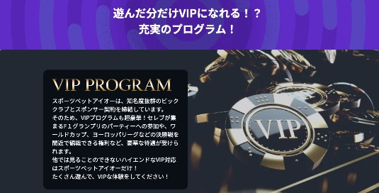 スポーツベットVIPプログラム