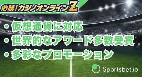 スポーツベットアイオーを徹底解説！評判・登録方法・入出金・違法性【2026年】
