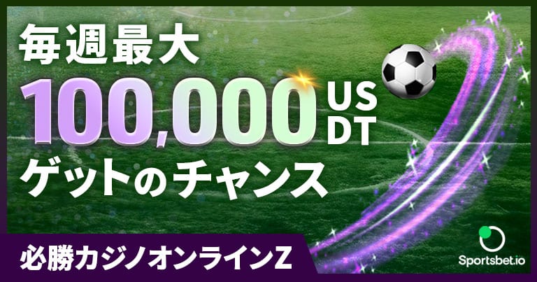 スポーツベットアイオー「フリー6-6」イングランド・プレミアリーグ(EPL) 100,000 USDT獲得