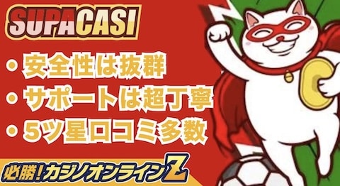 スパカジおすすめオンラインカジノの評判をレビュー【カジノ攻略情報】