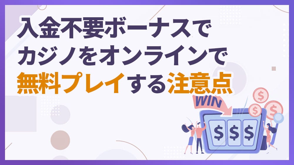 入金不要ボーナス オンラインカジノ 注意点