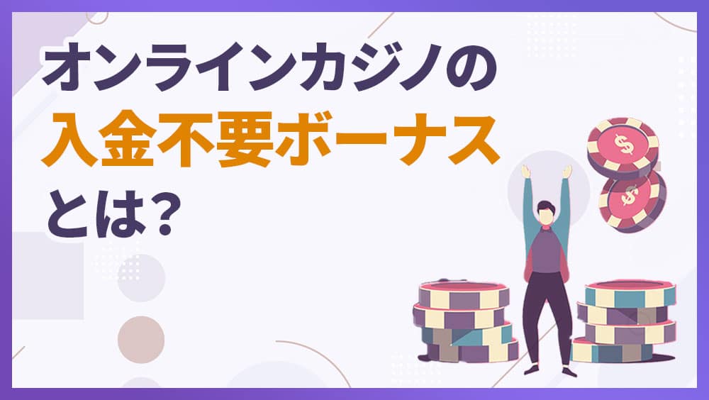 入金不要ボーナス オンラインカジノとは