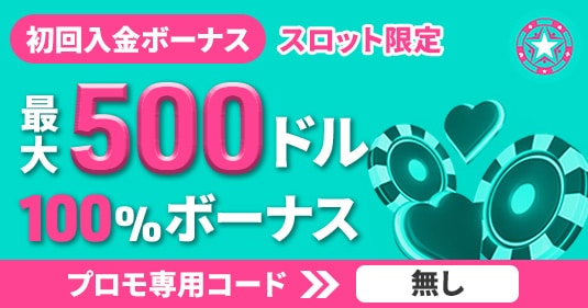 ユースカジノ 初回入金ボーナス スロット用