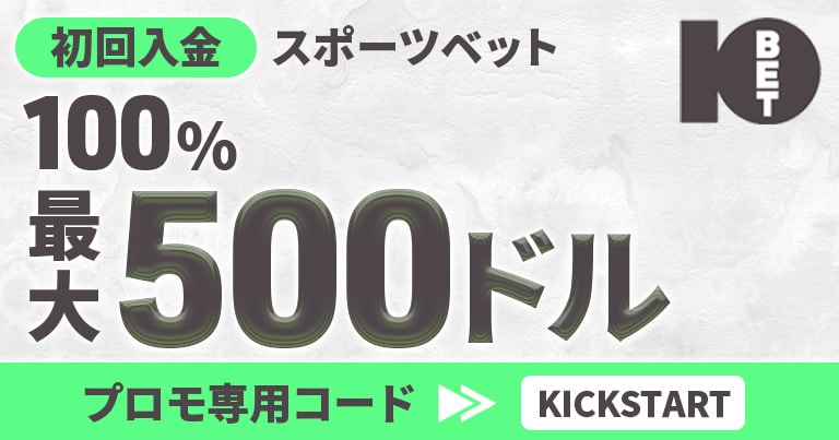 【10ベット】スポーツベット最大500ドルの100%初回入金ボーナス！