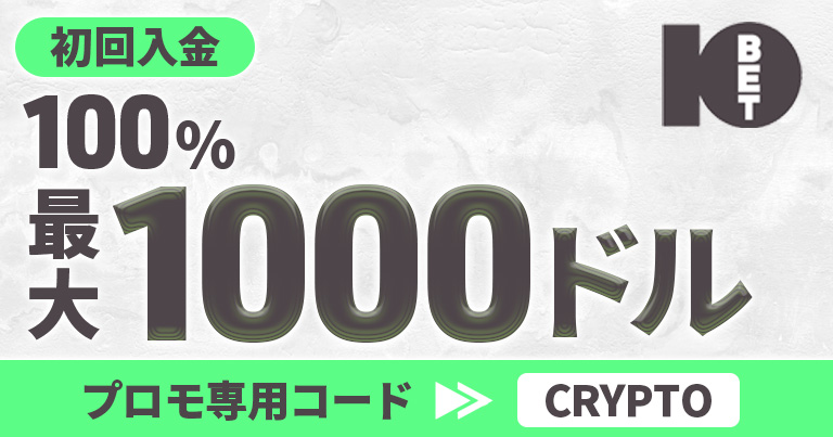 【10ベット】最大1,000ドルの100%初回入金ボーナス！