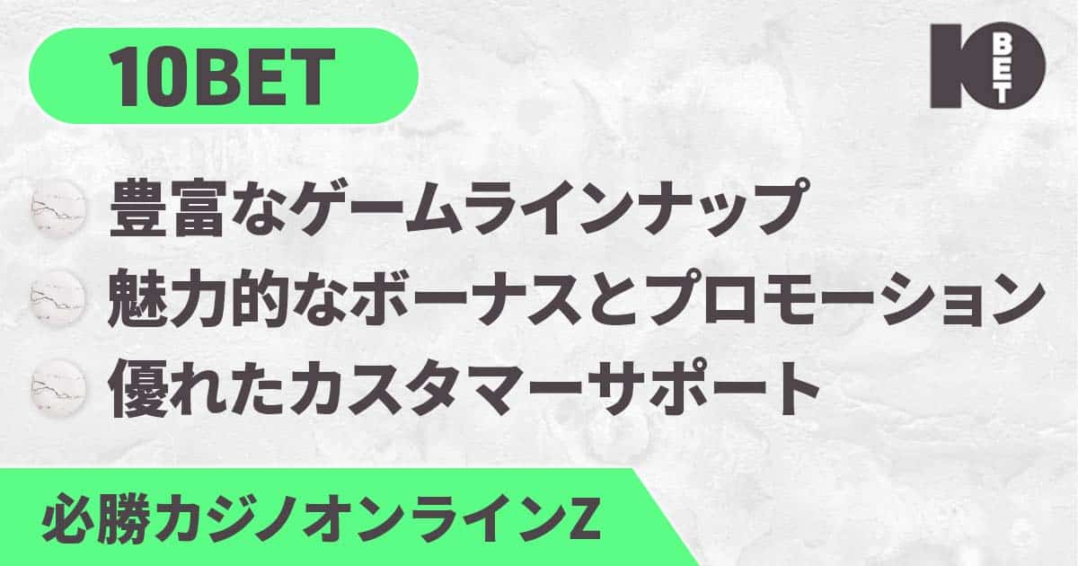 10 ベットカジノ（10bet）登録方法を徹底解説！プロモや入出金も