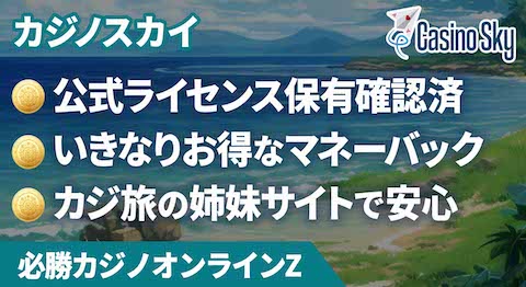 カジノスカイ評判：信頼性・安全性とプレイ体験を詳しく解説！