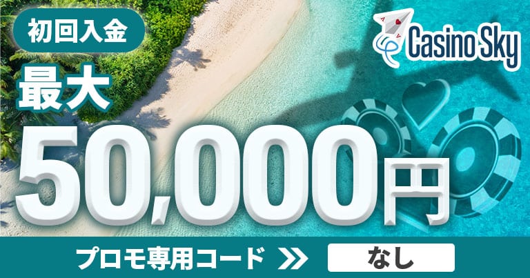 【カジノスカイ】初回入金ボーナスマネーバック！最大50,000円