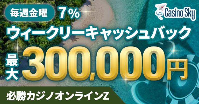 【カジノスカイ】毎週金曜7％ウィークリーキャッシュバック