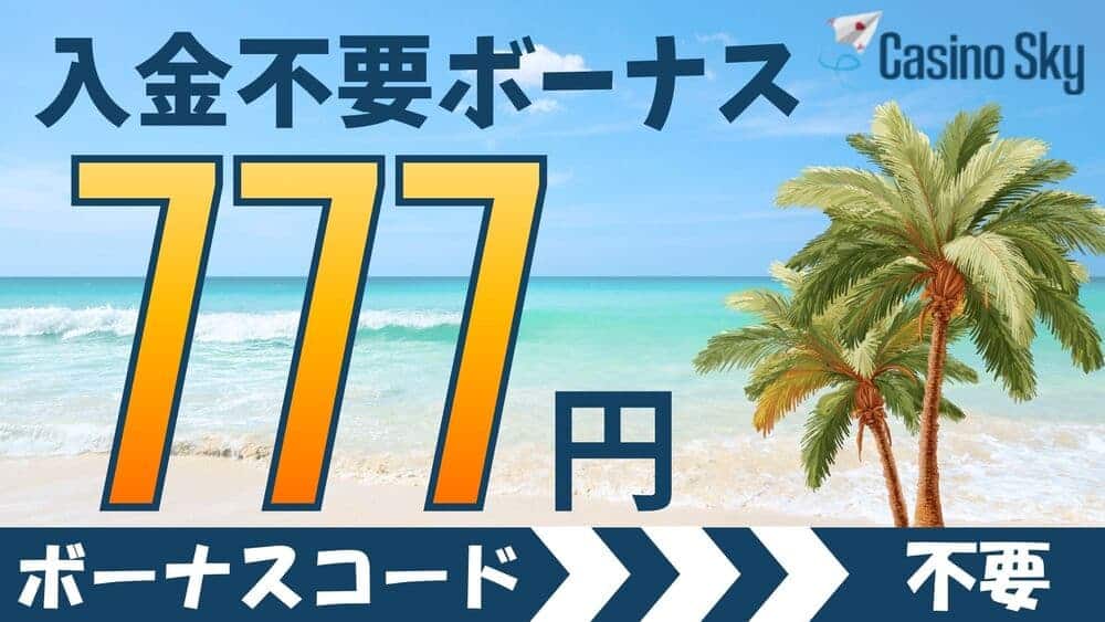 カジノスカイ 入金不要ボーナス サムネ