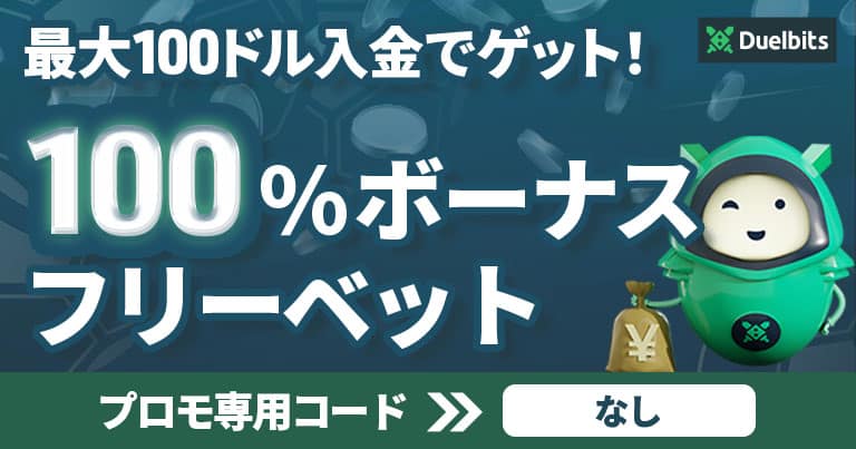 【デュエルビッツ】最大100ドル！スポーツブックのウェルカムオファー