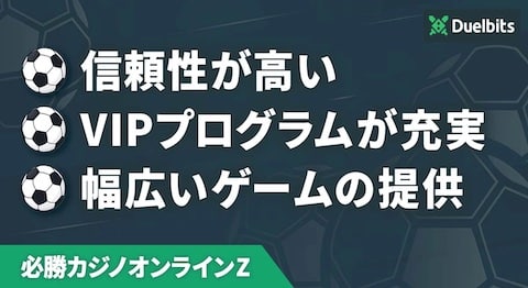 Duelbits（デュエルビッツ）徹底解説！評判・登録・入出金も【2026年】