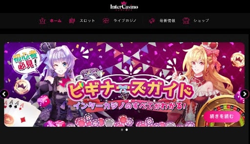 インターカジノホームページ