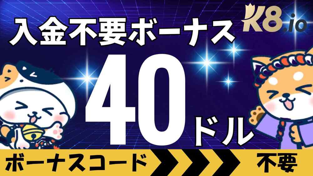 K8カジノ 入金不要ボーナス サムネ