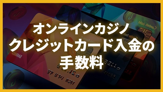 オンラインカジノ クレジットカード 手数料