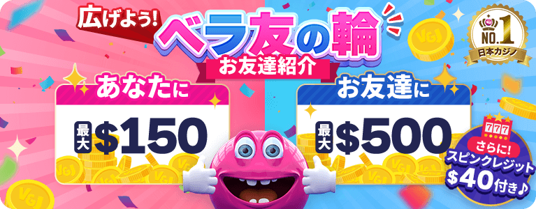 【ベラジョン】最大150ドルのボーナス★お友達を誘って特典ゲット♪