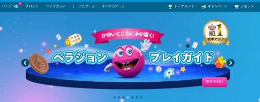 ベラジョンカジノホームページ
