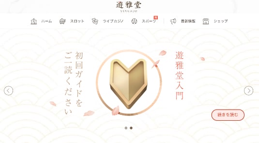 遊雅堂ホームページ