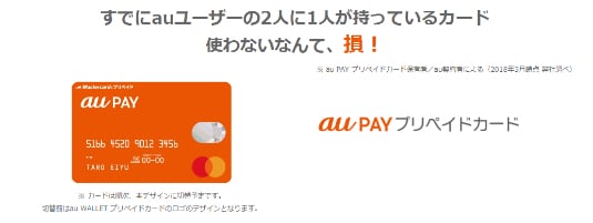 auペイプリペイドカード