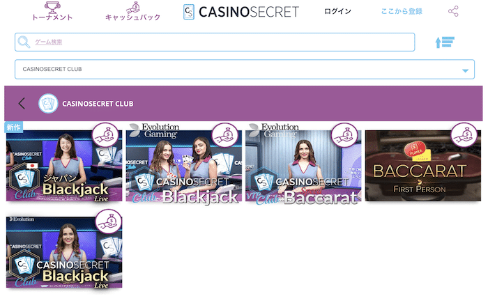 エボリューションゲーミングCASINOSECRET CLUBのカジノシークレット