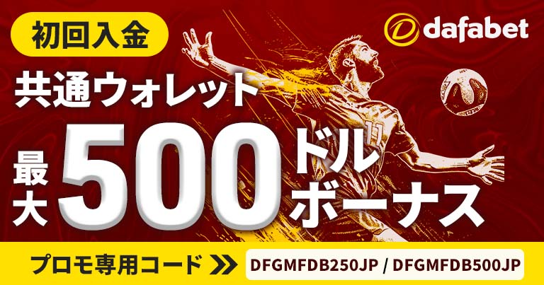 【ダファベット】最大500ドルの共通ウォレット初回入金ボーナス！