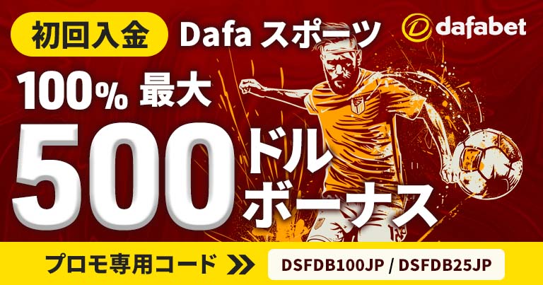 【ダファベット】Dafa スポーツ最大500ドル初回入金ボーナス！