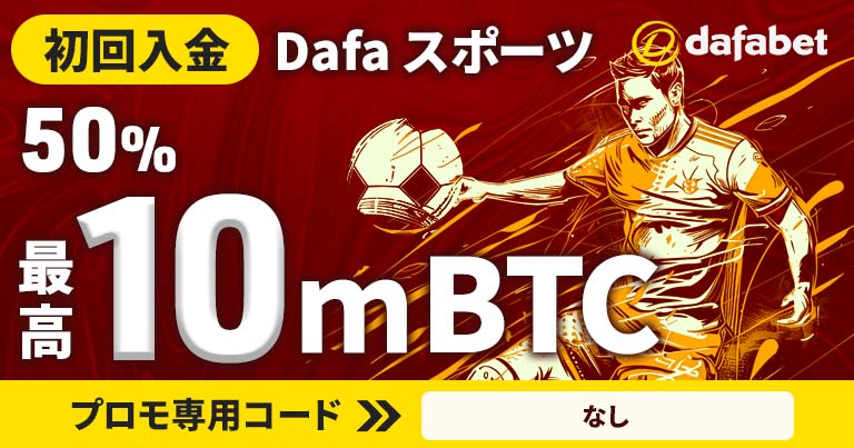 【ダファベット】Dafa スポーツ初回入金ボーナス50% 最高10 mBTC！