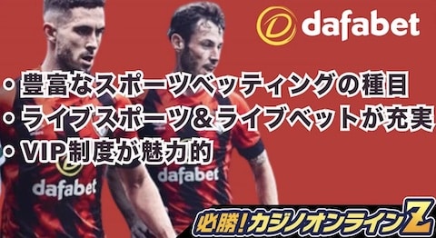 ダファベット (dafabet) カジノ徹底解説！評判・登録・入出金も【2026年】