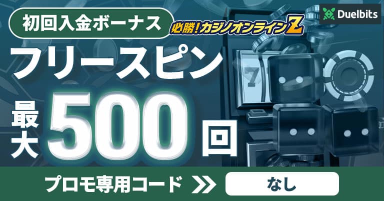 デュエルビッツ 初回入金ボーナス フリースピン