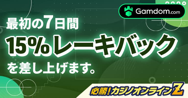 初回入金 Gamdom ウェルカムボーナス!新規登録後の7日間は、レーキバックの還元率が15 %に!