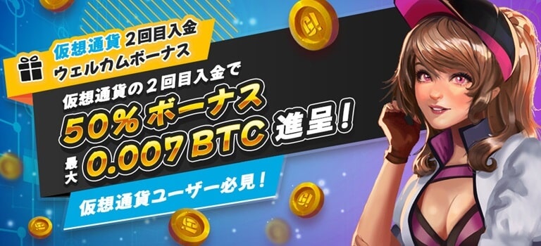 【ゴーホグカジノ】仮想通貨限定! 2回目入金で最大0.007 BTC の50％ボーナス！