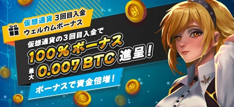 【ゴーホグカジノ】仮想通貨限定! 3回目入金で最大0.007 BTC の100%ボーナス！