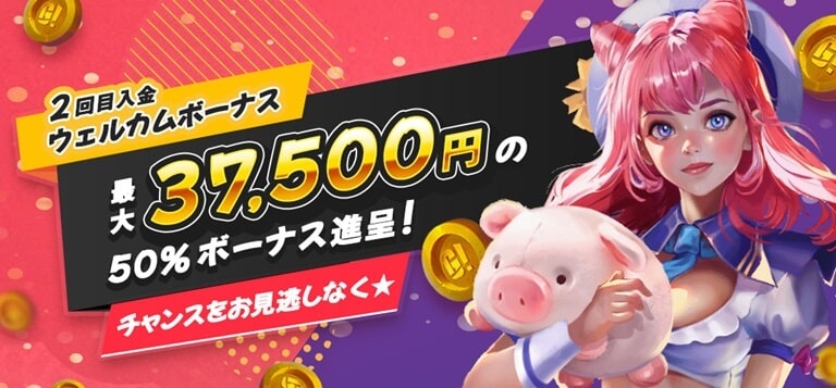 【ゴーホグカジノ】2回目入金50％ボーナス最大37500円！