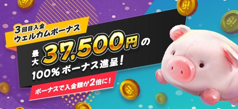 3回目入金ウェルカムボーナス最大37,500円100%ボーナス