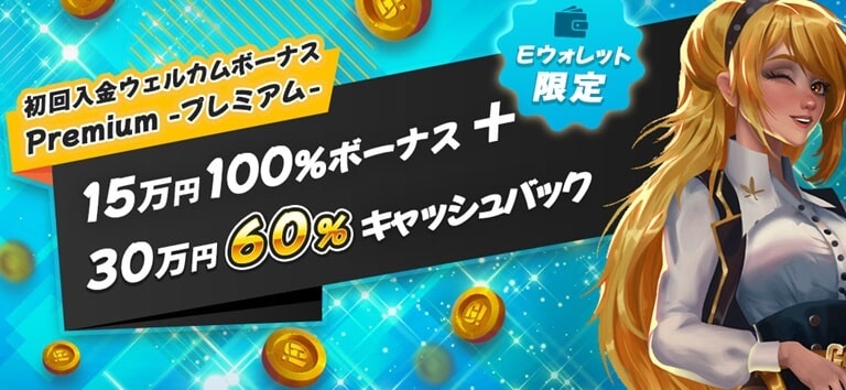 【ゴーホグカジノ】Eウォレット限定！初回入金プレミアム15万円100％ボーナス+最大30万円60％キャッシュバック