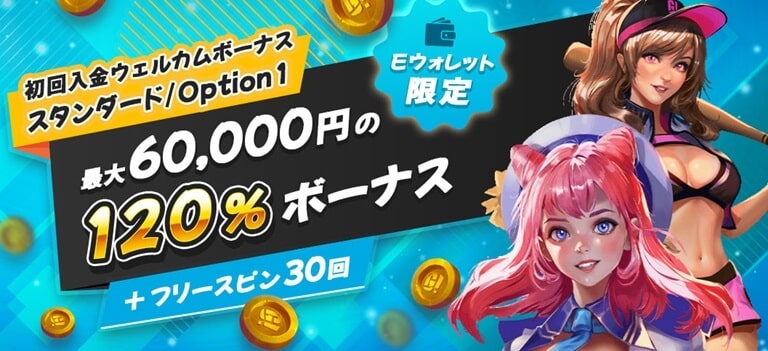 【ゴーホグカジノ】Eウォレット限定！初回入金100％最大6万円+FS30回！