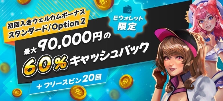 【ゴーホグカジノ】Eウォレット限定！初回入金60％キャッシュバック最大9万円+FS20回！