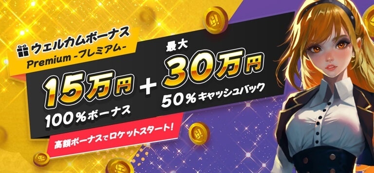 【ゴーホグカジノ】初回入金プレミアム15万円100％ボーナス+最大30万円50％キャッシュバック
