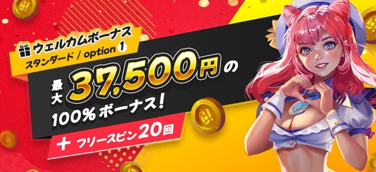 【ゴーホグカジノ】初回入金ウェルカムボーナス｜スタンダード 【OPTION 1】