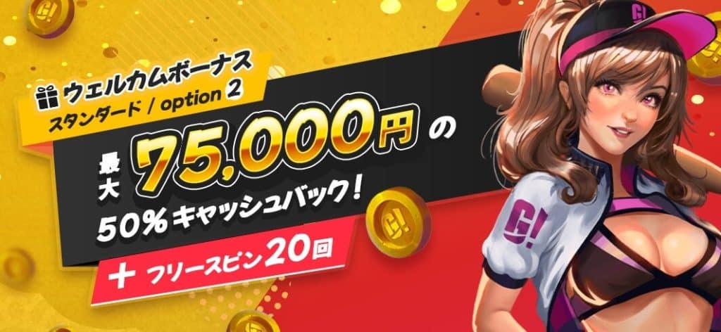GOHOG Casino 初回入金ウェルカムボーナス｜スタンダード 【OPTION 2】