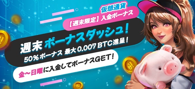 【ゴーホグカジノ】仮想通貨限定! 週末入金で最大0.007BTC の50％入金ボーナス！