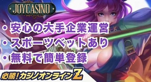ジョイカジノ（Joy Casino）を徹底レビュー！評判・特徴・入出金方法まとめ