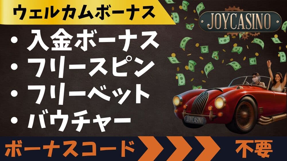 ジョイカジノ 入金ボーナス サムネ