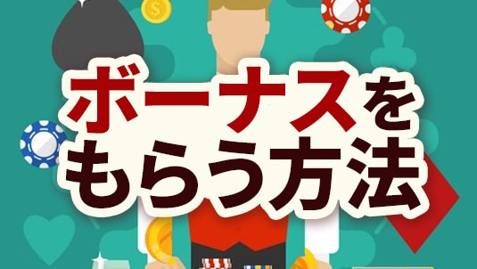 オンラインカジノ ボーナス もらい方