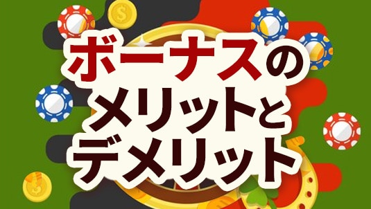 オンラインカジノ ボーナス メリットデメリット