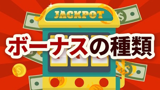 オンラインカジノ ボーナス 種類