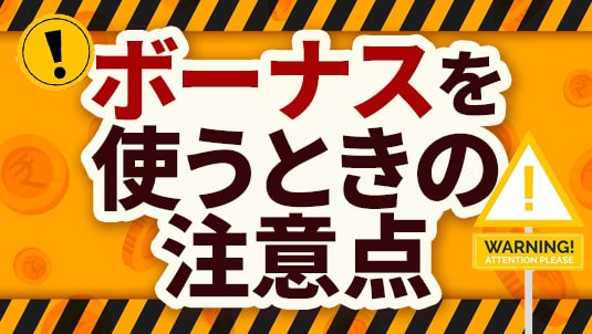 オンラインカジノ ボーナス 注意点